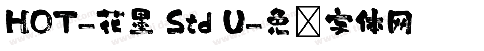 HOT-花墨 Std U字体转换